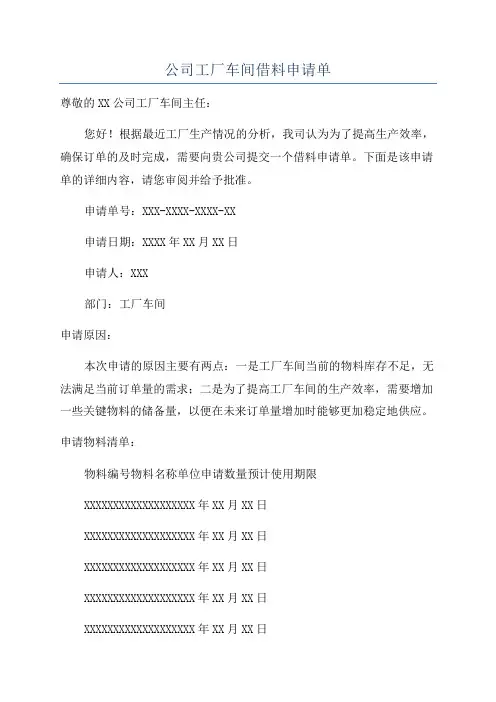 公司工厂车间借料申请单