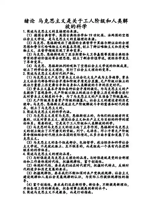 马克思主义基本原理概论(简答题参考答案)