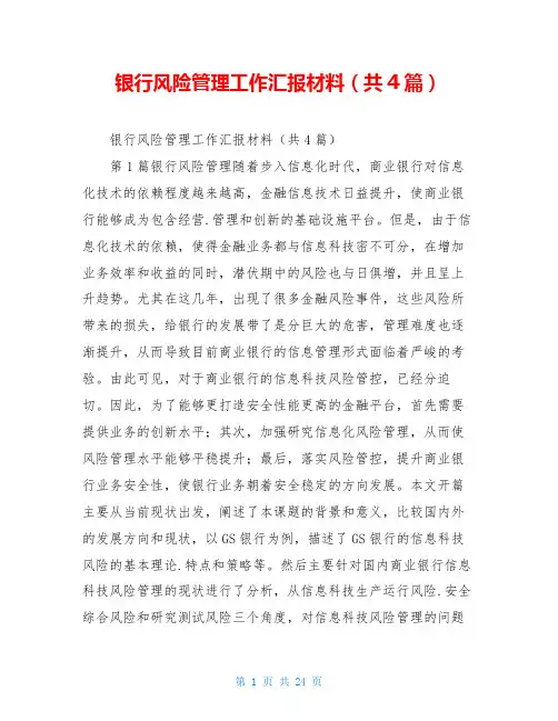 银行风险管理工作汇报材料(共4篇)