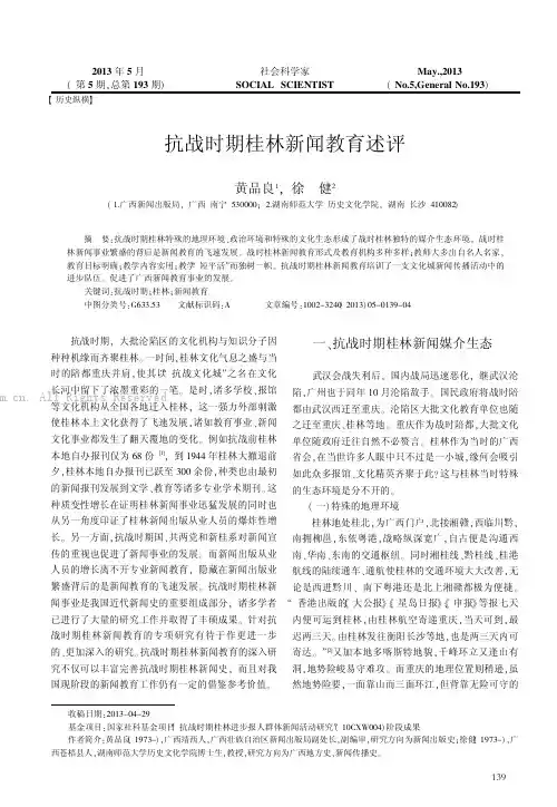 抗战时期桂林新闻教育述评