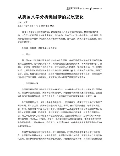 从美国文学分析美国梦的发展变化