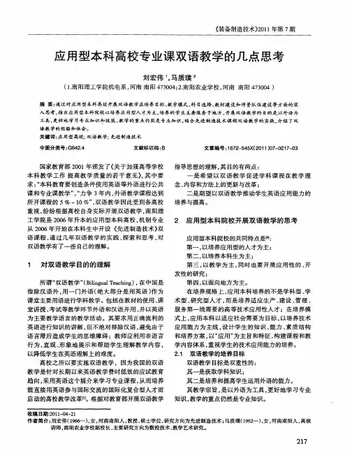 应用型本科高校专业课双语教学的几点思考