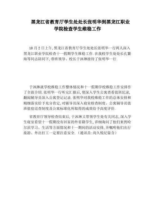 黑龙江省教育厅学生处处长张明华到黑龙江职业学院检查学生维稳工作