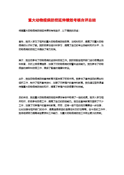 重大动物疫病防控延伸绩效考核自评总结
