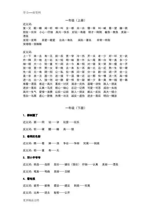 小学语文一到六年级近反义词表[人教版]汇编