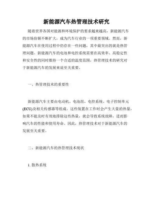 新能源汽车热管理技术研究
