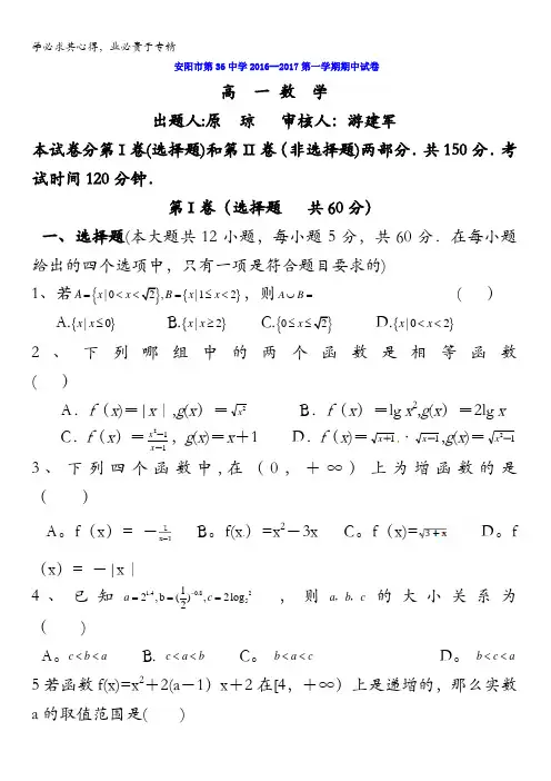 河南省安阳市第三十六中学2016-2017学年高一上学期期中考试数学试题 含答案