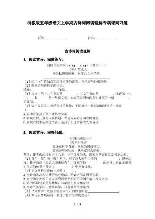 浙教版五年级语文上学期古诗词阅读理解专项课间习题