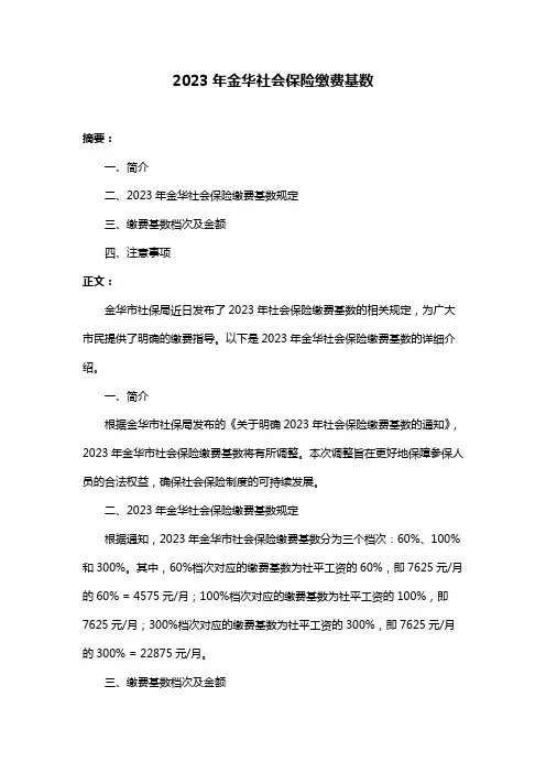 2023年金华社会保险缴费基数