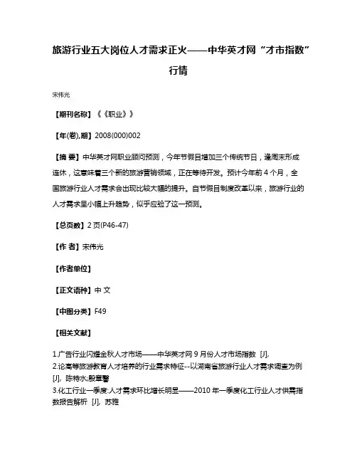 旅游行业五大岗位人才需求正火——中华英才网“才市指数”行情