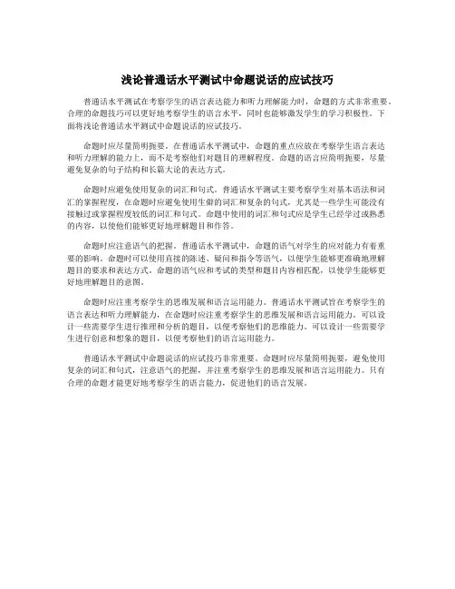 浅论普通话水平测试中命题说话的应试技巧