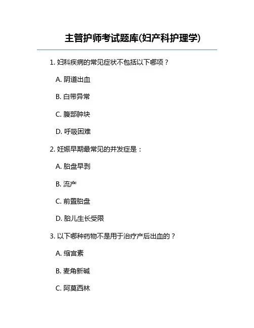 主管护师考试题库(妇产科护理学)