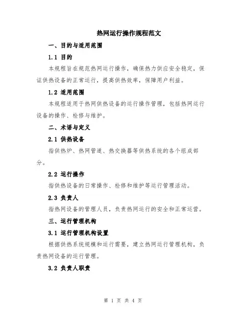 热网运行操作规程范文