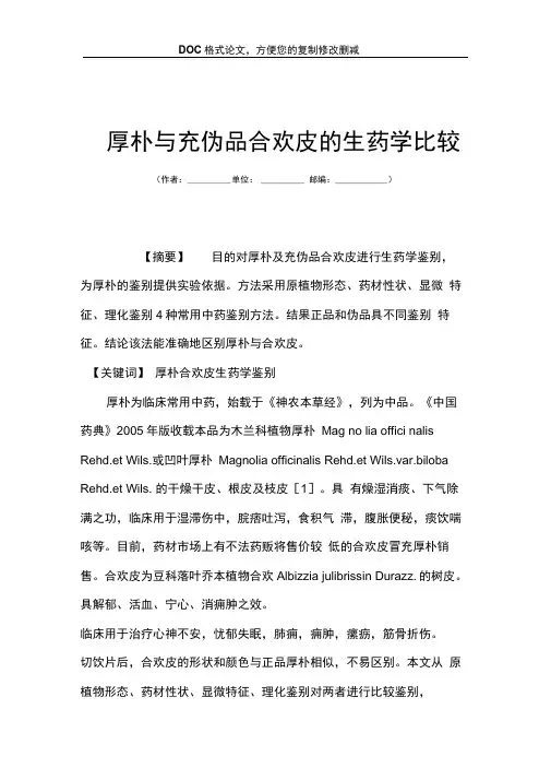 厚朴与充伪品合欢皮的生药学比较