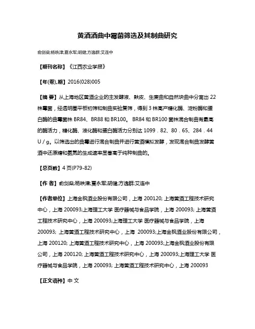 黄酒酒曲中霉菌筛选及其制曲研究