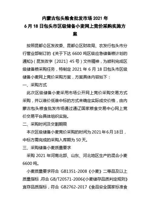 内蒙古包头粮食批发市场2021年6月18日包头市区级储备小麦网上竞价采购实施方案【模板】