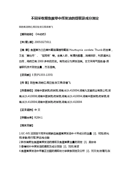 不同采收期鱼腥草中挥发油的提取及成分测定