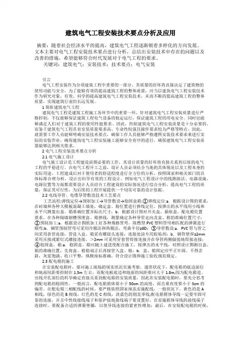 建筑电气工程安装技术要点分析及应用