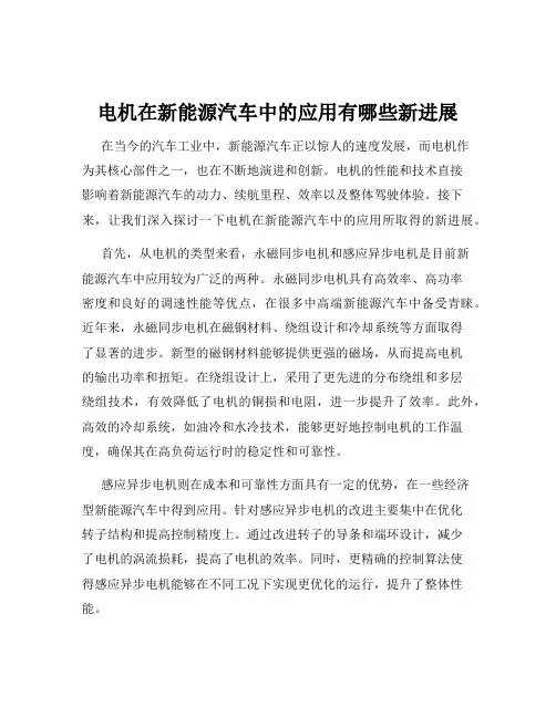 电机在新能源汽车中的应用有哪些新进展