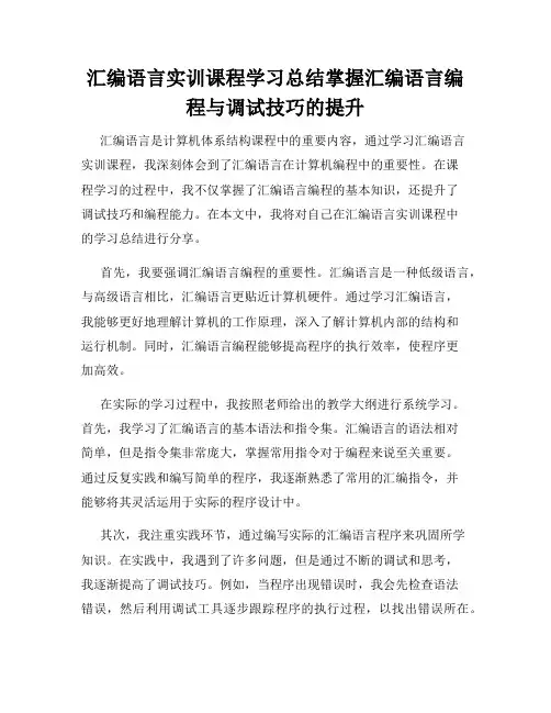 汇编语言实训课程学习总结掌握汇编语言编程与调试技巧的提升