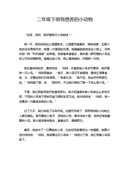 二年级下册我想养的小动物