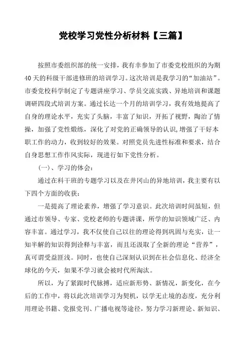 党校学习党性分析材料三篇