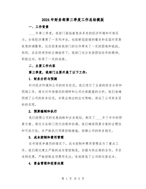 2024年财务部第三季度工作总结模版(2篇)