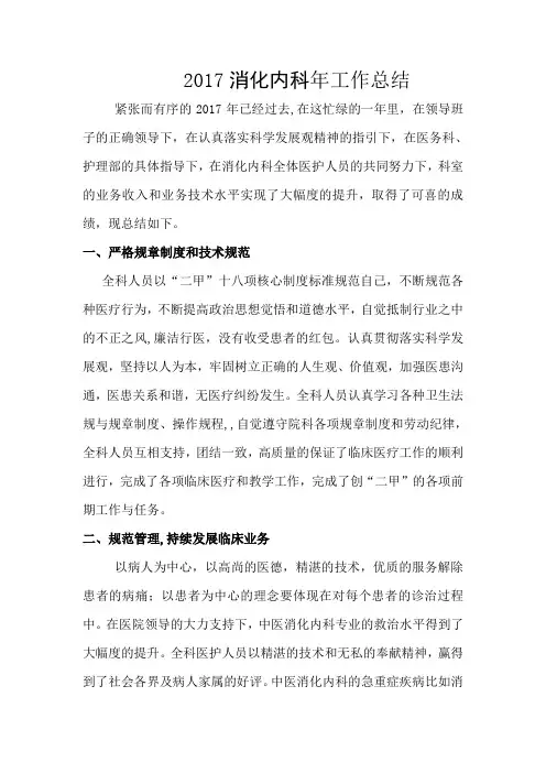 2017年消化内科年终工作总结及2018年计划