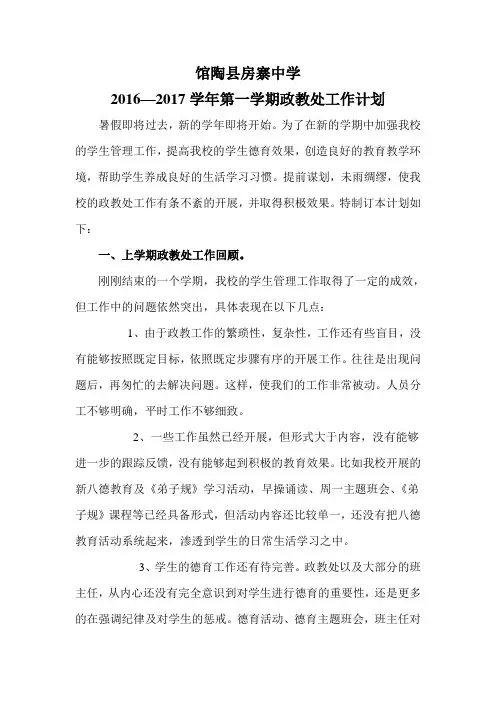 2016年9月政教处工作计划