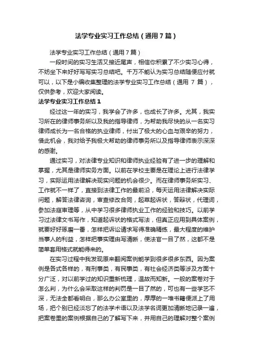 法学专业实习工作总结（通用7篇）