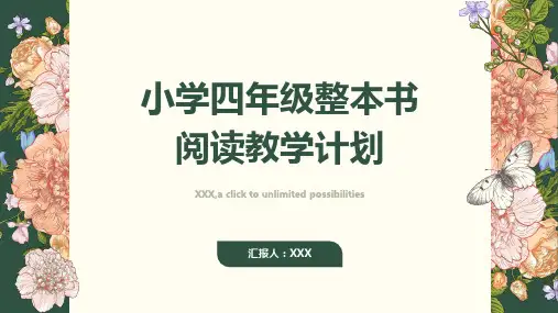 小学四年级整本书阅读教学计划