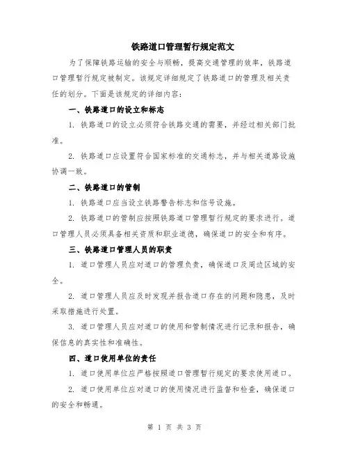 铁路道口管理暂行规定范文