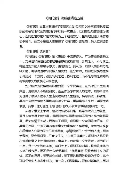 《鸿门宴》读后感精选五篇