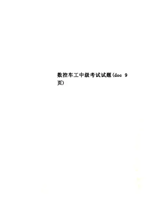 数控车工中级考试试题(doc 9页)