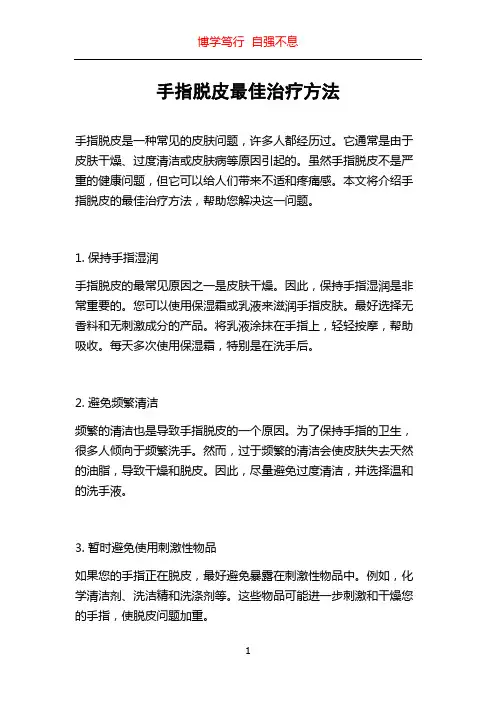 手指脱皮最佳治疗方法