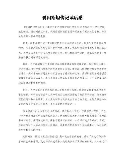 爱因斯坦传记读后感