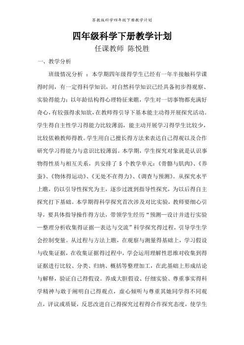 苏教版科学四年级下册教学计划