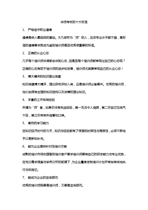 讲师考核的十大标准