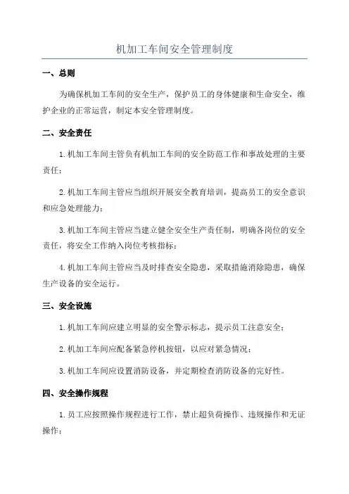 机加工车间安全管理制度
