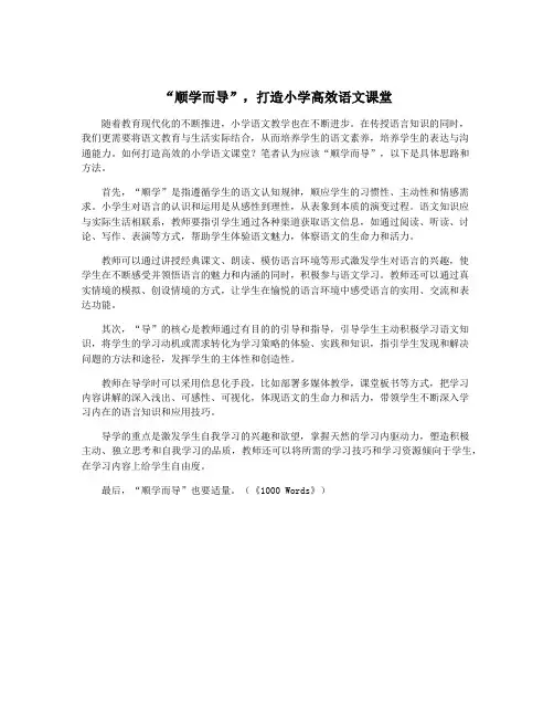 “顺学而导”,打造小学高效语文课堂
