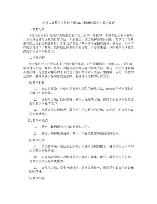 北师大版数学五年级上册4.5《梯形的面积》教学设计