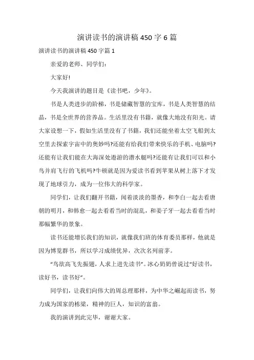 演讲读书的演讲稿450字6篇