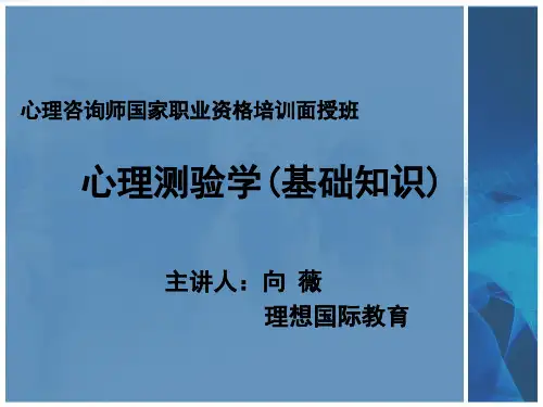心理测量(基础知识)