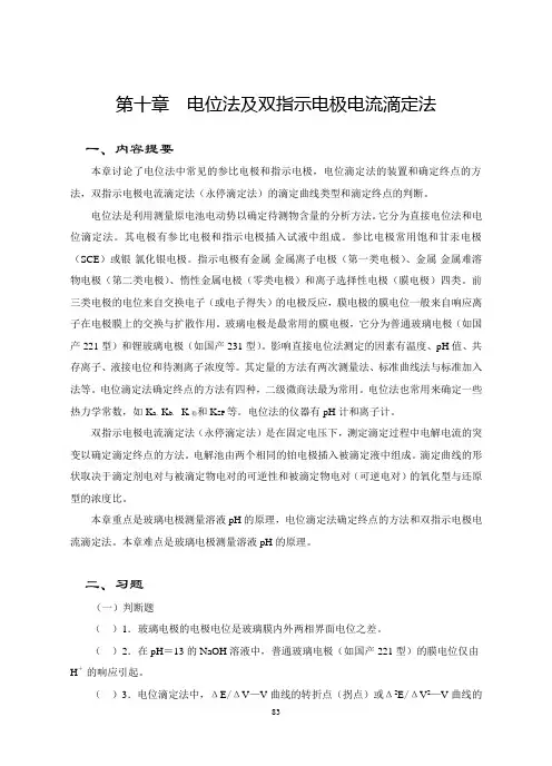 分析化学习题及答案第十章电位法及双指示电极电流滴定法