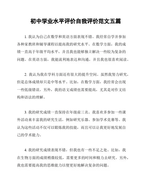 初中学业水平评价自我评价范文五篇