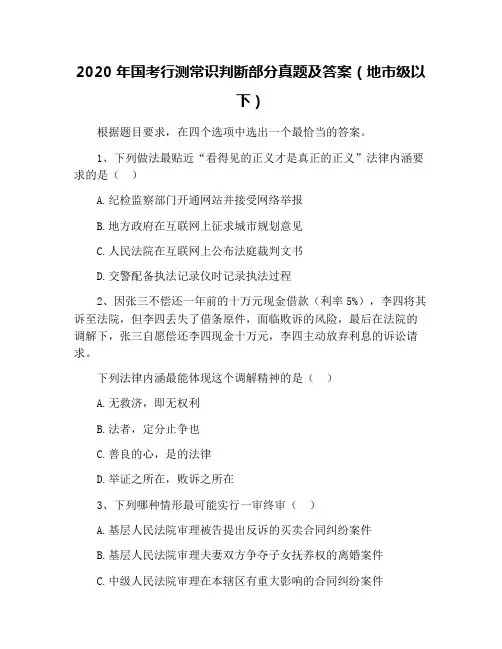 2020年国考行测常识判断部分真题及答案(地市级以下)