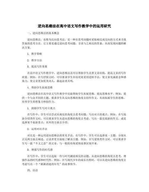 逆向思维法在高中语文写作教学中的运用研究
