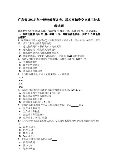 广东省2015年一级建筑师备考：盾构穿越叠交点施工技术考试题