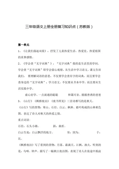三年级语文上册全册复习知识点(苏教版)