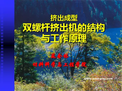 1.双螺杆的结构与工作原理
